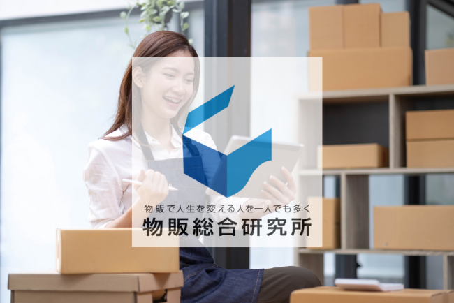 株式会社物販総合研究所